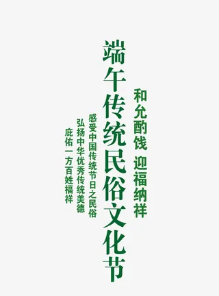端午节艺术字免抠