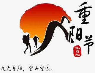 手绘重阳节免抠