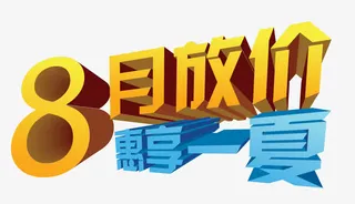 8月放价惠享一夏免抠