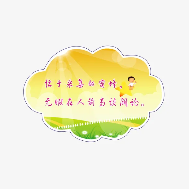 校园文化学生日常行为规标语免抠