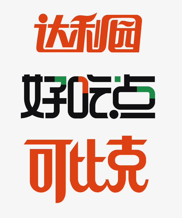 达利园免抠