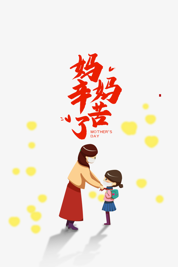 妈妈 幸苦了 手绘母女元素免抠