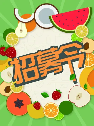卡通缤纷水果招募令海报高清