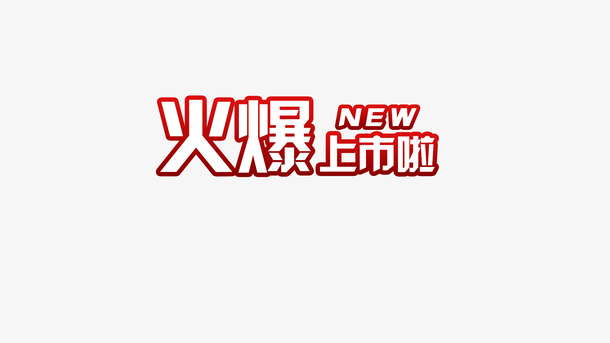 NEW-火爆上市免抠