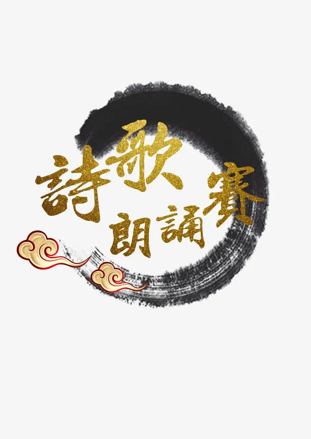 水墨中国风烫金朗诵比赛字体免抠