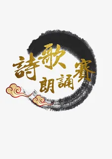 水墨中国风烫金朗诵比赛字体免抠