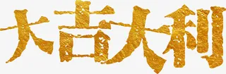 大吉大利新年祝福免抠