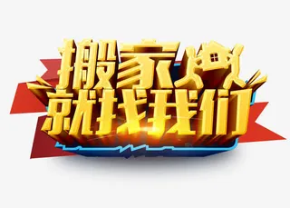 搬家就找我们免抠