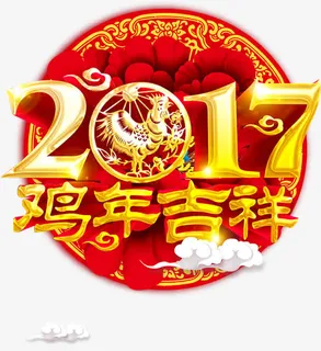 2017鸡年吉祥免抠