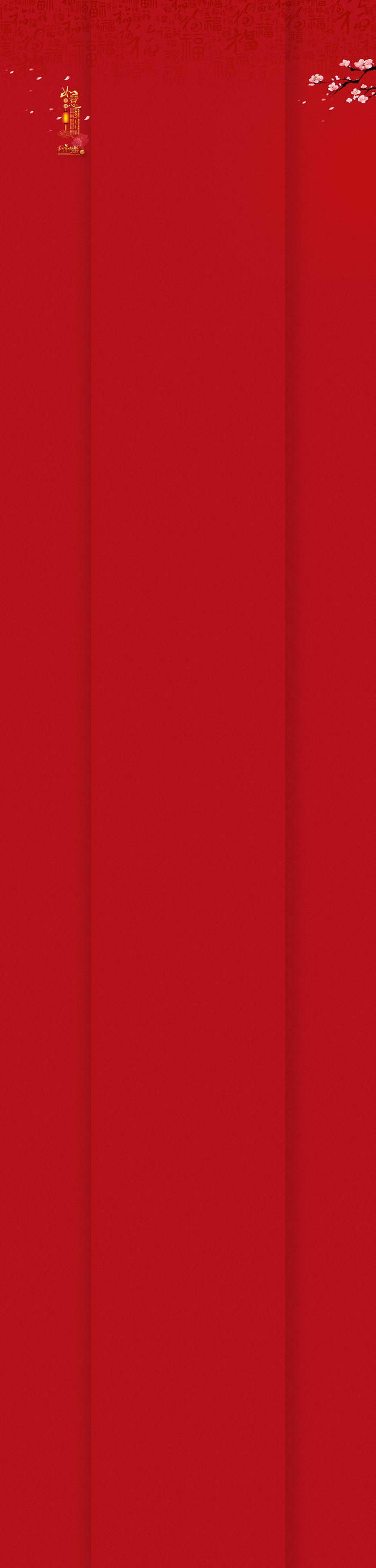 中国风春节节日天猫全屏背景高清
