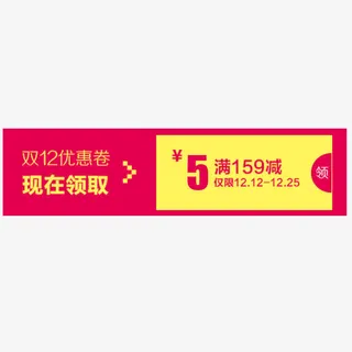 双十二活动优惠券免抠