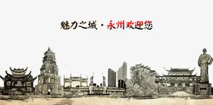 永州欢迎您免抠