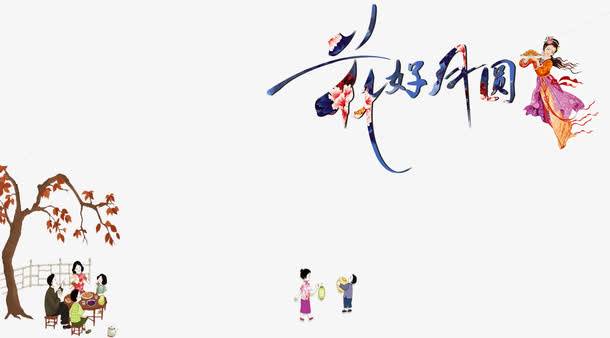花好月圆免抠