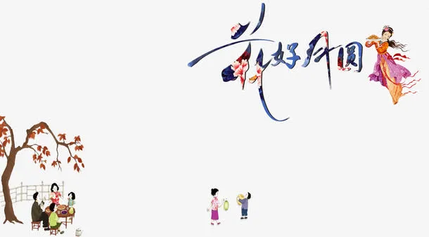 花好月圆免抠