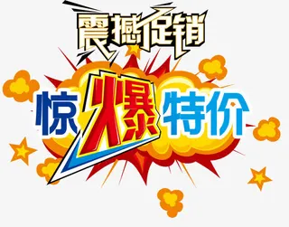 震撼促销惊爆特价免抠