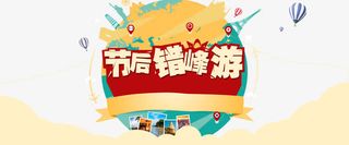 节后错峰游免抠