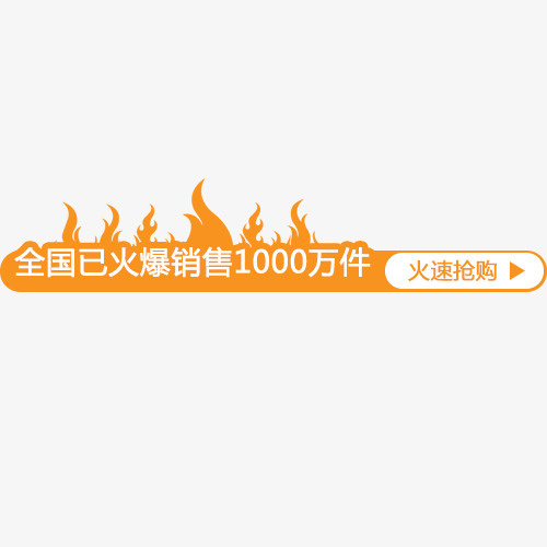 黄色简约电商火爆销售标签免抠