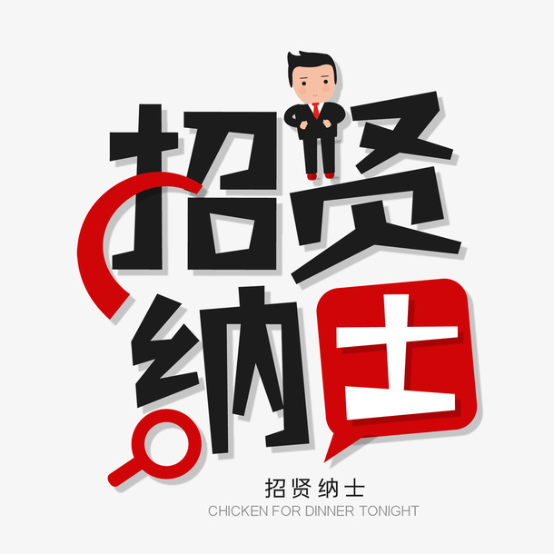 招聘 诚聘 应聘 急招免抠