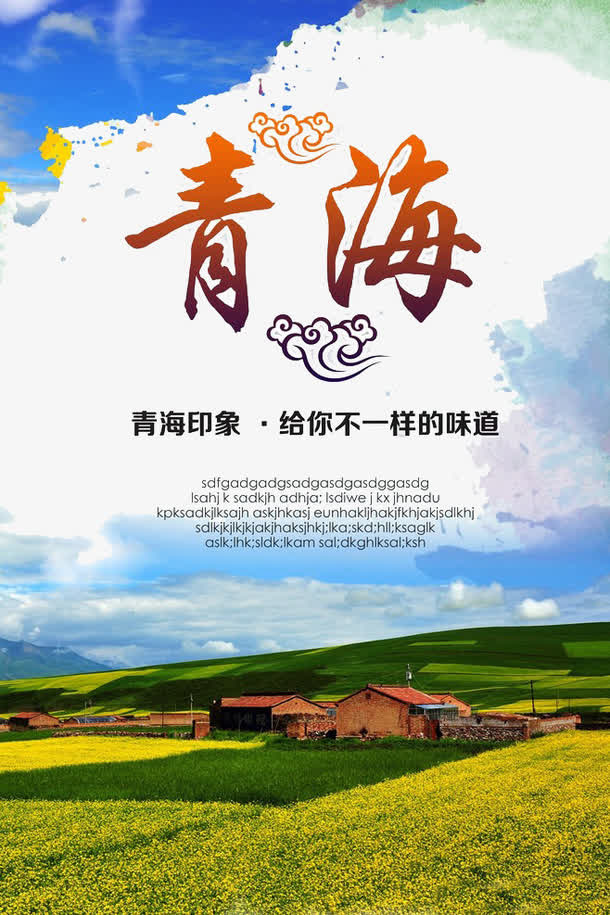 青海旅游海报免抠