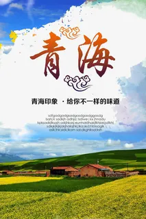 青海旅游海报免抠