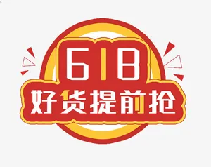 618字体设计年中大促购物狂欢节免抠