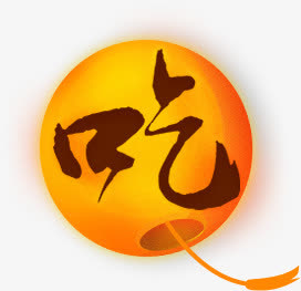 元宵节吃汤圆吃字灯笼免抠