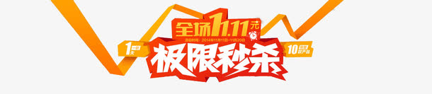 极限秒杀限量款产品免抠