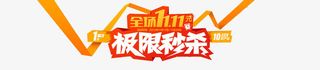 极限秒杀限量款产品免抠
