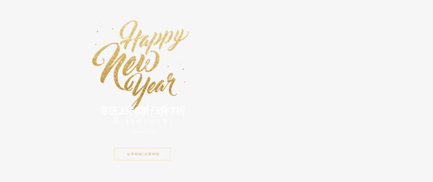 金色新年创意字体电商免抠