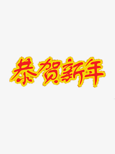 恭贺新年红色字体免抠