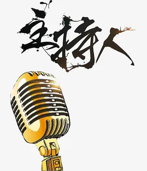 主持人艺术字免抠