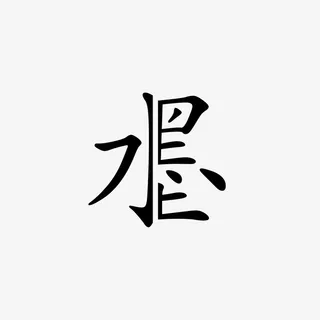 水墨文字PNG免抠