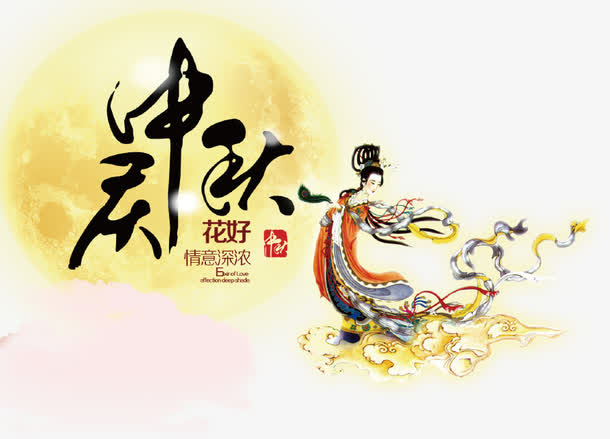中秋佳节免抠