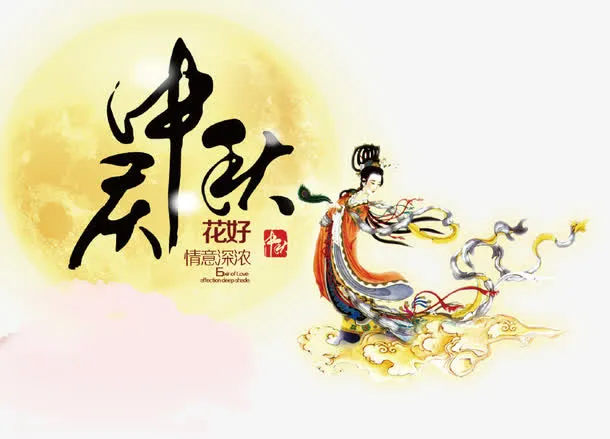 中秋佳节免抠