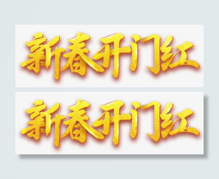叠加效果立体新春开门红字体免抠