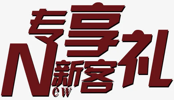 新客专享好礼艺术字免抠