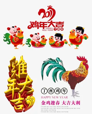 鸡年大吉素材免抠