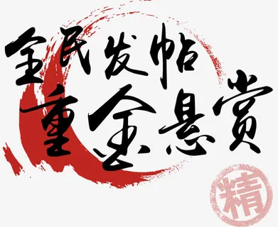 全民发帖重金悬赏免抠