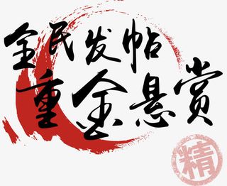 全民发帖重金悬赏免抠