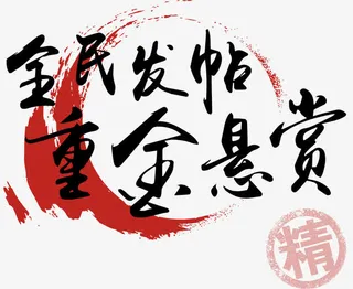 全民发帖重金悬赏免抠