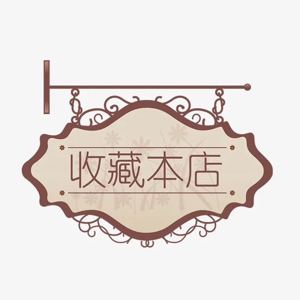 淘宝电商双十一收藏本店中式标签免抠