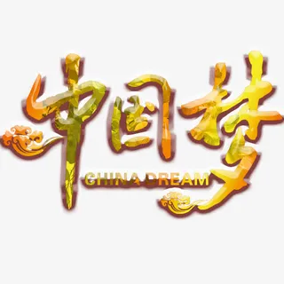中国梦免抠