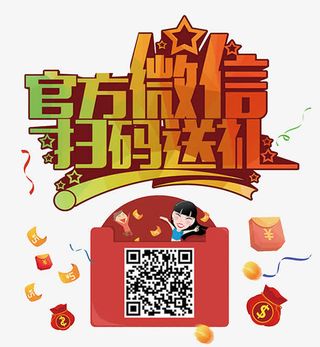 微信扫码宣传促销免抠