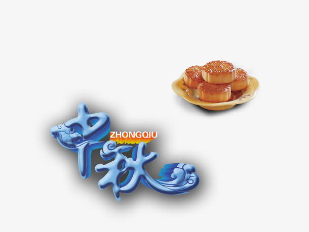 欢度中秋免抠