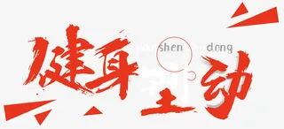 健身型动毛笔字几何三角形健身房免抠