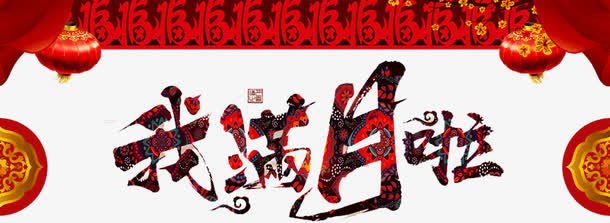 我满月啦免抠