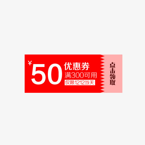 50元优惠券免抠