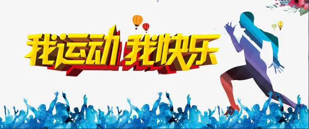 我运动我快乐免抠