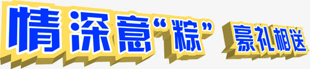 情深意粽豪礼相送端午节免抠