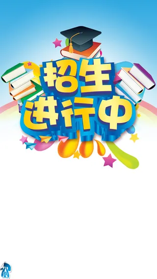 招生海报H5背景高清